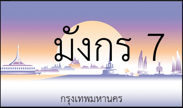 มังกร 7